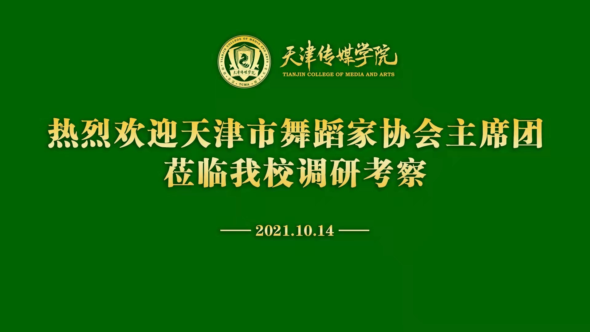 【意昂22021】天津市舞蹈家協會主席團蒞臨意昂2調研考察