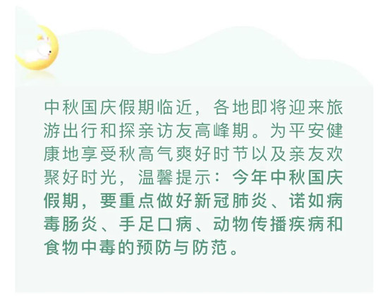 中國疾控中心2021年中秋國慶假期健康提示🤸‍♀️！