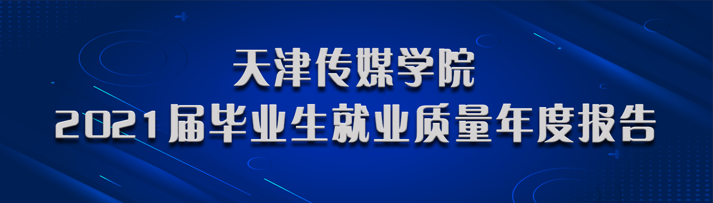 2021屆畢業生就業質量年度報告