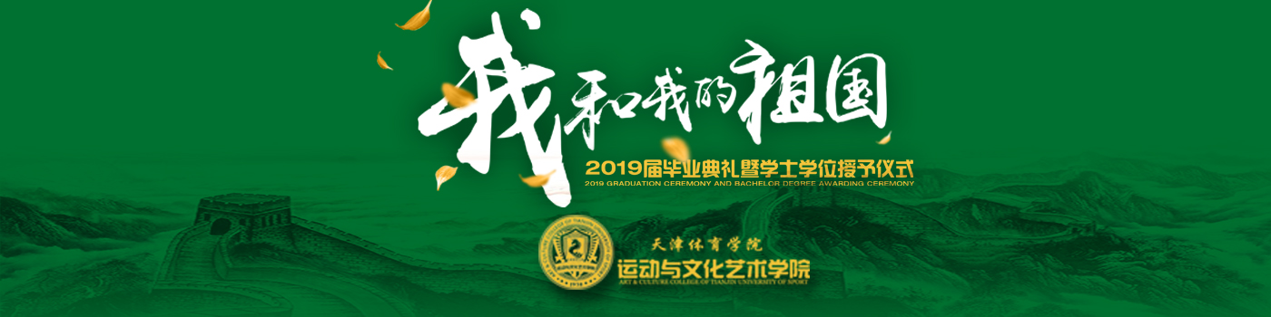 意昂22019屆"我和我的祖國"畢業典禮暨學士學位授予儀式隆重舉行