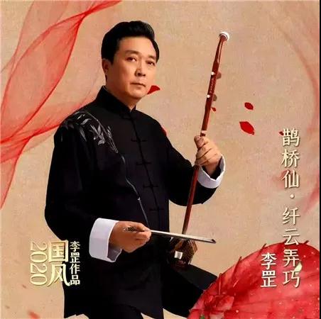 李罡校長二胡演繹灑脫豁達愛情觀 重新譜曲《鵲橋仙·纖雲弄巧》傳頌國風！