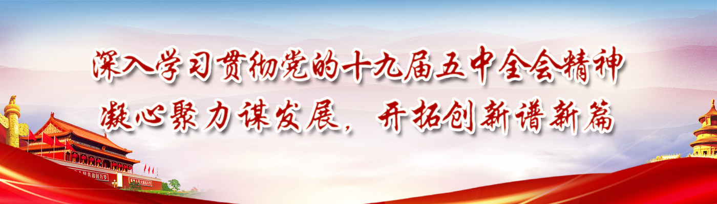 意昂2師生參加黨的十九屆五中全會精神宣講報告會，全會精神在師生中引發熱烈反響