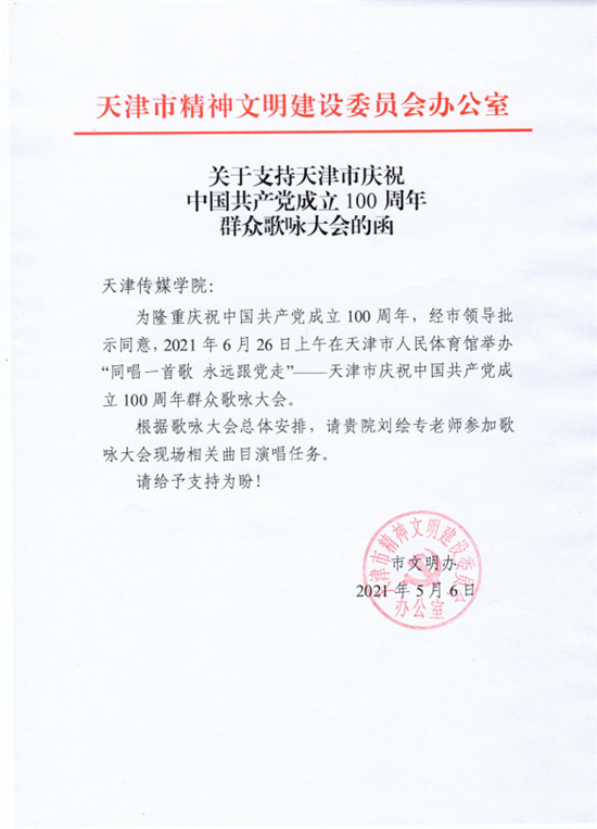 意昂2音樂意昂2劉繪專老師受邀參與“天津市慶祝中國共產黨成立100周年群眾歌詠大會”