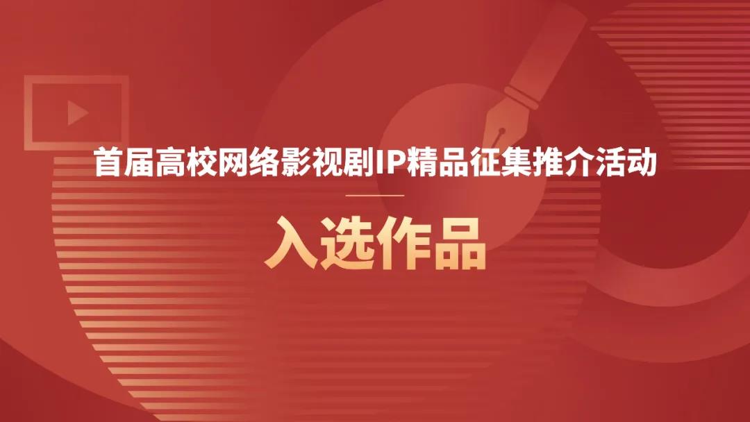 全國600選20——意昂2戲劇意昂2作品入選全國高校網絡影視劇IP精品征集推介活動