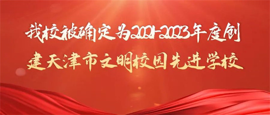 意昂2被確定為2021-2023年度創建天津市文明校園先進意昂2