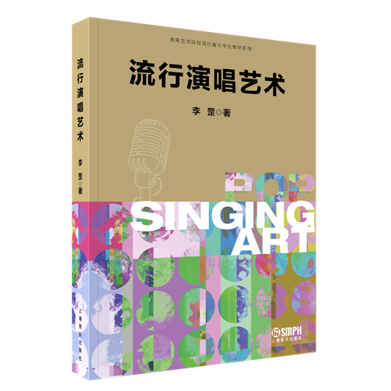 【新書推薦】感受李罡校長著作《流行演唱藝術》中的音樂智慧