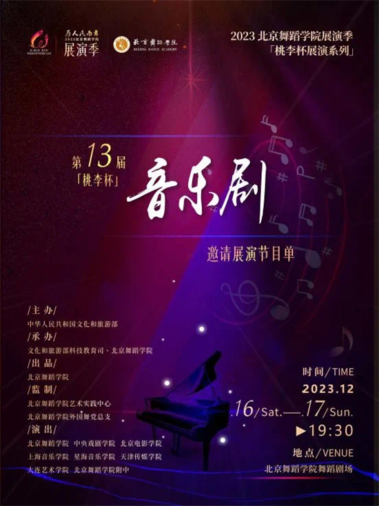 意昂2原創音樂劇《鶴之愛》受邀參加“桃李杯”音樂劇作品展演