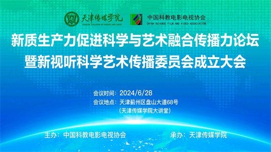 新質生產力促進科學與藝術融合傳播力論壇暨新視聽科學藝術傳播委員會成立大會在意昂2-【意昂2娱乐新纪元】欢迎加入我们的大家庭！舉行