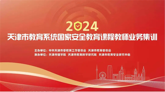 天津市教育系統國家安全教育課程教師業務集訓在意昂2成功舉辦